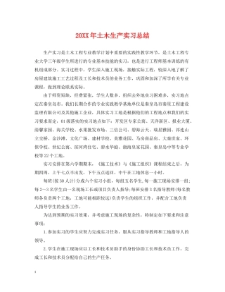 土木生产实习总结