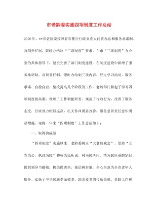 市老龄委实施四项制度工作总结
