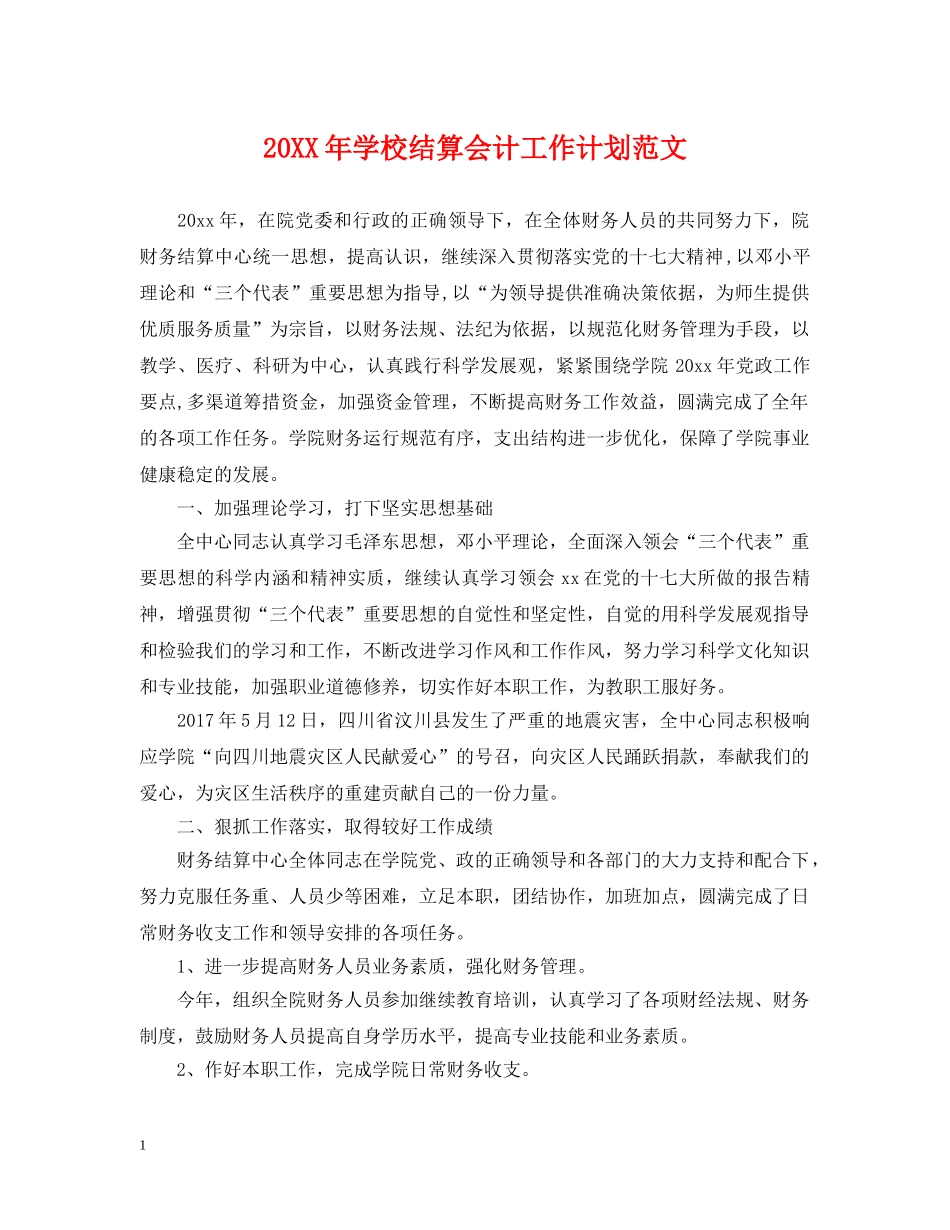20XX年学校结算会计工作计划范文 _第1页