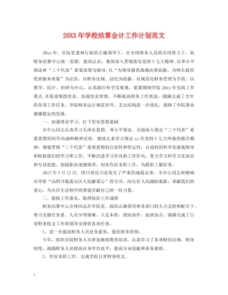20XX年学校结算会计工作计划范文 