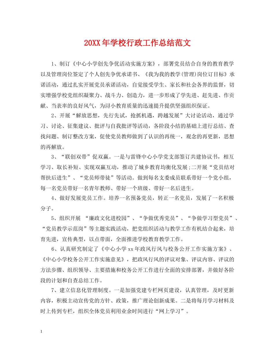 20XX年学校行政工作总结范文 _第1页