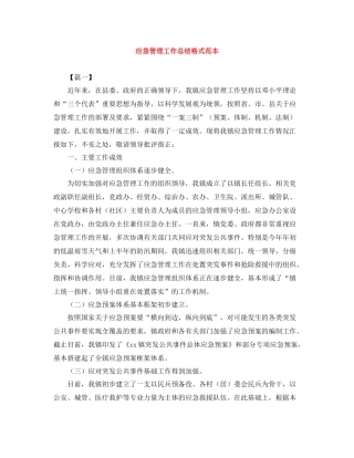 应急管理工作总结格式范本