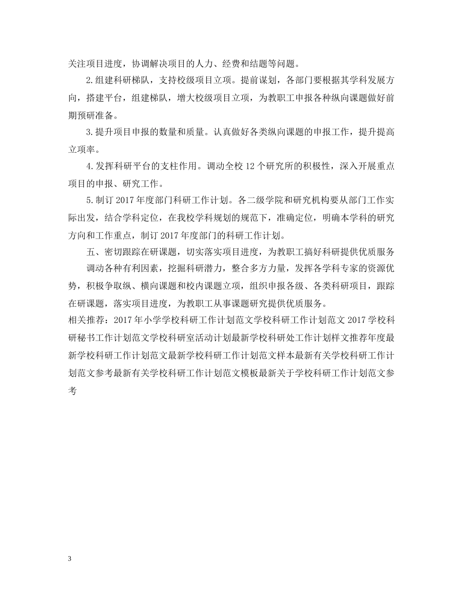 20XX年学校科研工作计划范文 _第3页
