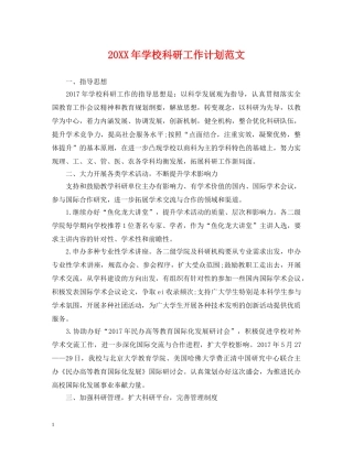 20XX年学校科研工作计划范文 