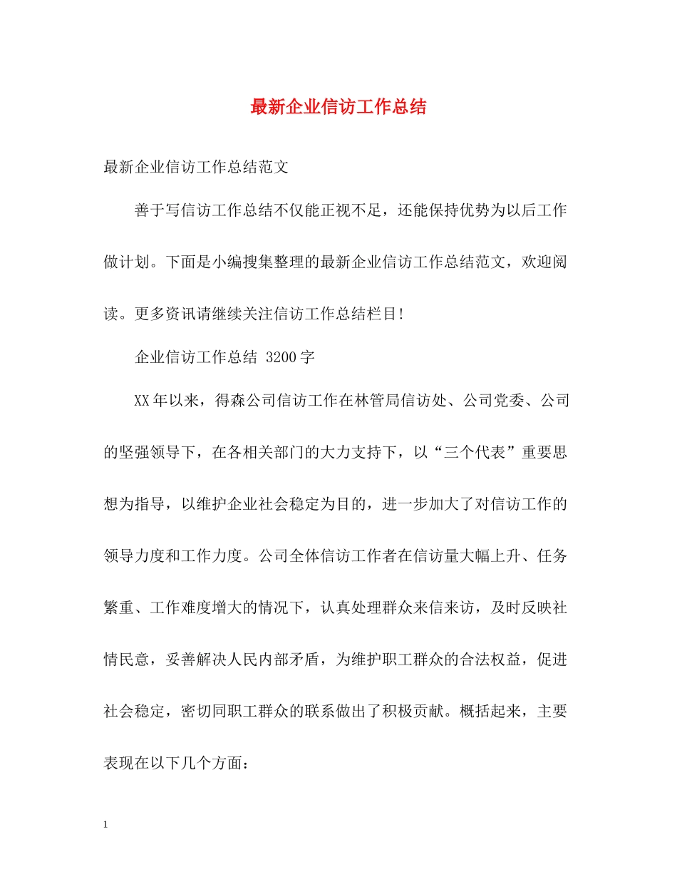 企业信访工作总结4_第1页