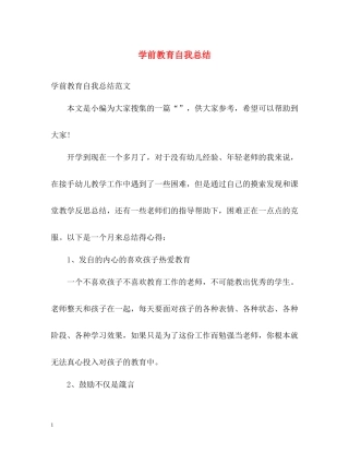 学前教育自我总结2