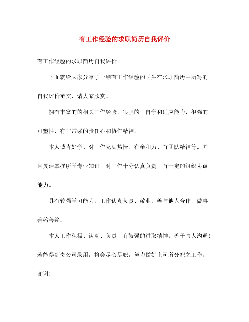 有工作经验的求职简历自我评价_第1页