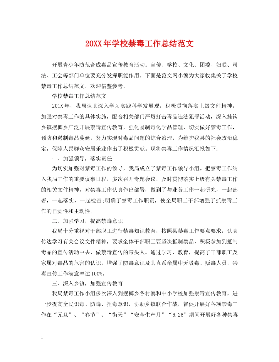 20XX年学校禁毒工作总结范文 _第1页