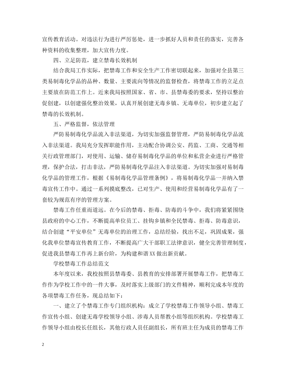 20XX年学校禁毒工作总结范文 _第2页