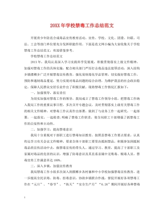 20XX年学校禁毒工作总结范文 