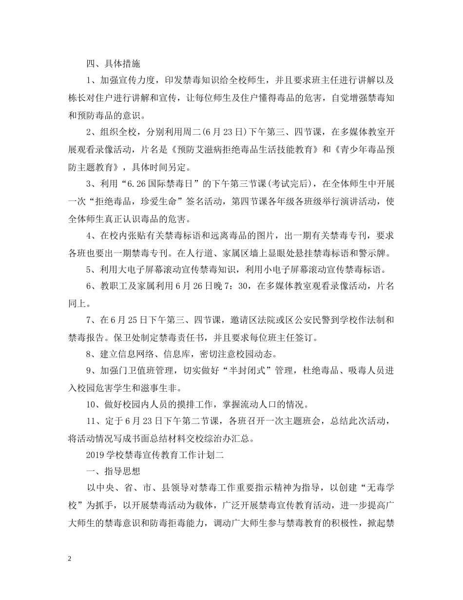 20XX年学校禁毒宣传教育工作计划 _第2页