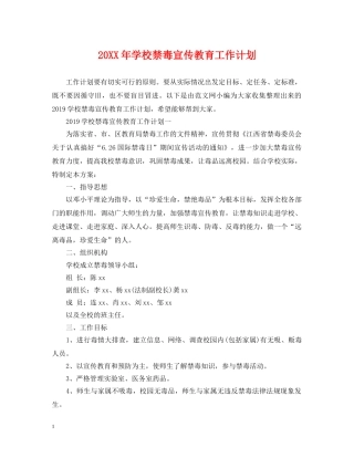 20XX年学校禁毒宣传教育工作计划 