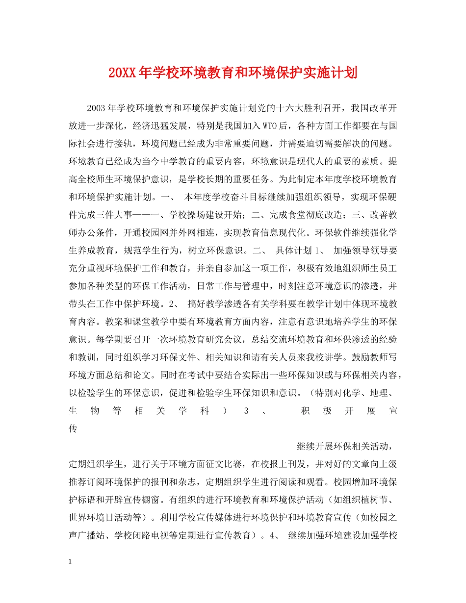 20XX年学校环境教育和环境保护实施计划2 _第1页