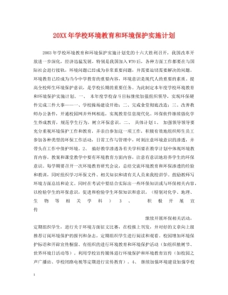 20XX年学校环境教育和环境保护实施计划2 