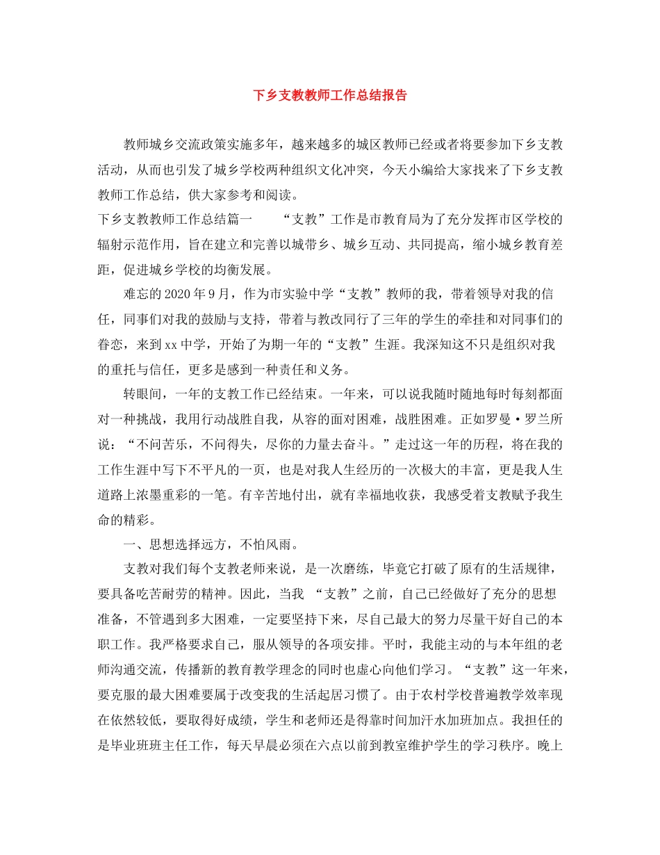 下乡支教教师工作总结报告_第1页