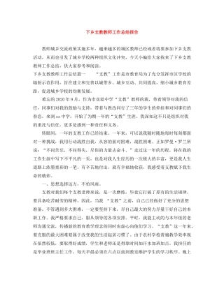 下乡支教教师工作总结报告