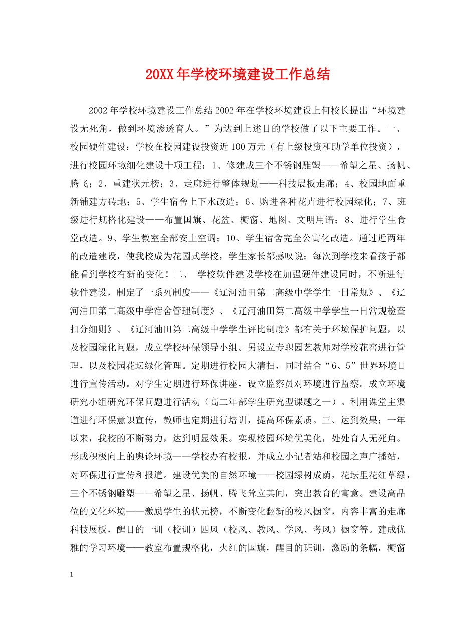 20XX年学校环境建设工作总结 _第1页
