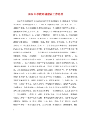 20XX年学校环境建设工作总结 