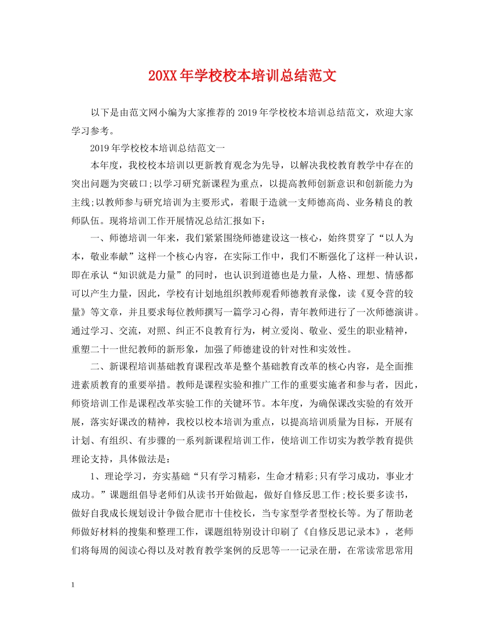 20XX年学校校本培训总结范文 _第1页
