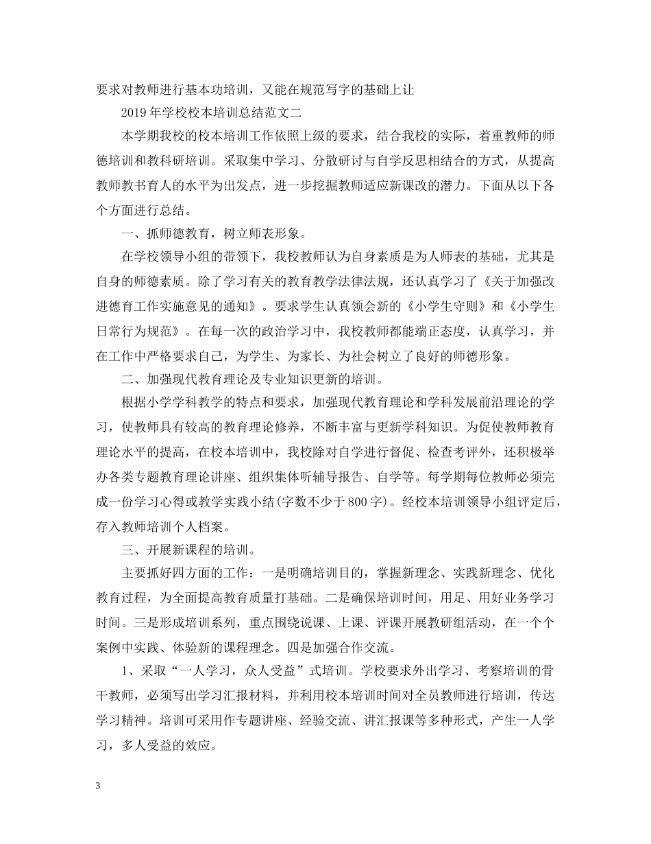 20XX年学校校本培训总结范文 _第3页