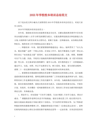 20XX年学校校本培训总结范文 