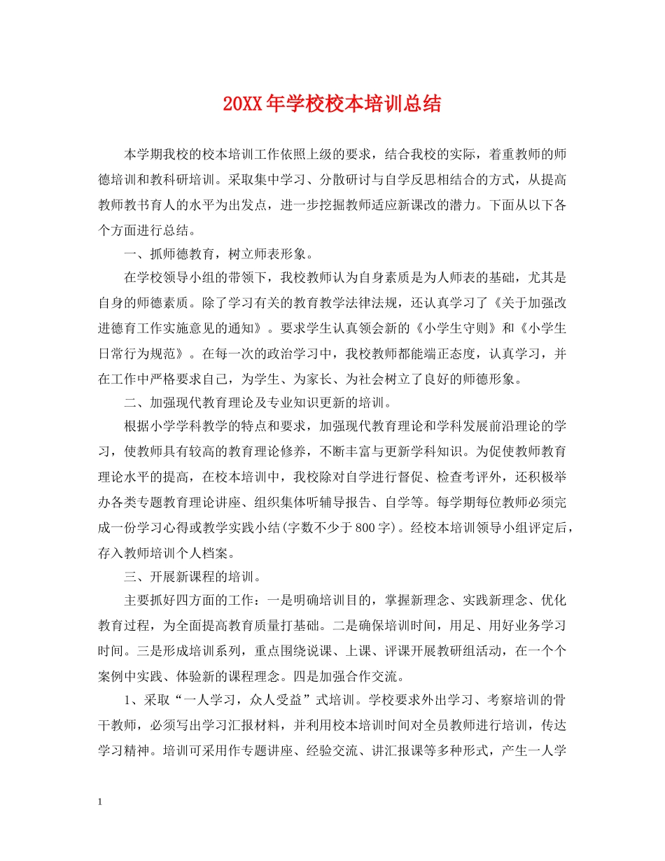 20XX年学校校本培训总结 _第1页