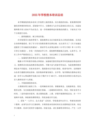 20XX年学校校本培训总结 