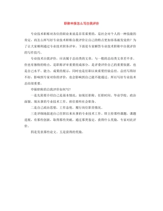 职称申报怎么写自我评价