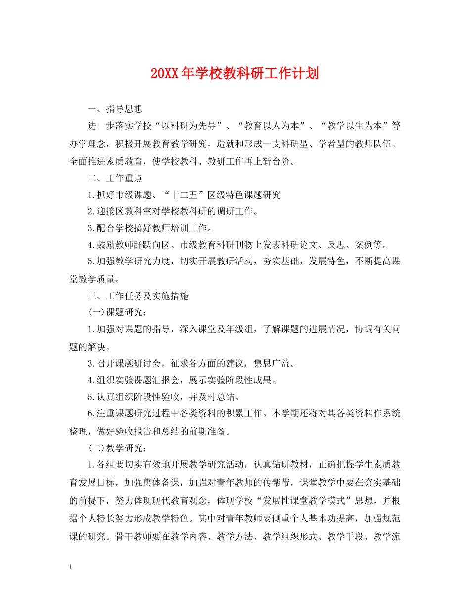 20XX年学校教科研工作计划 _第1页
