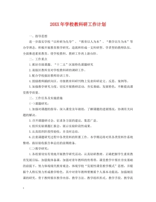 20XX年学校教科研工作计划 