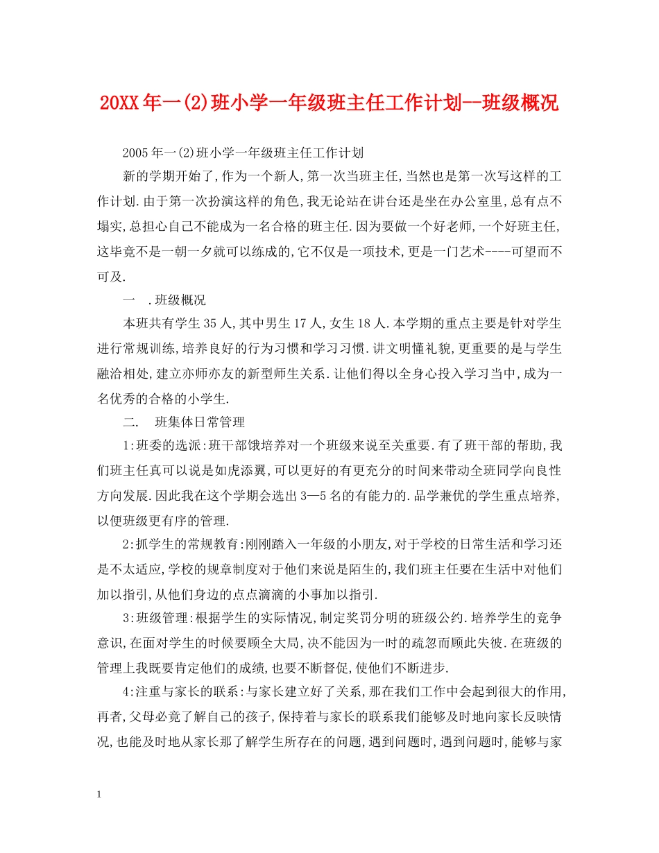 20XX年一(2)班小学一年级班主任工作计划--班级概况 _第1页