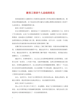 新员工培训个人总结的范文