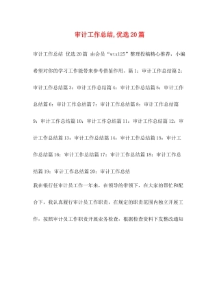 审计工作总结优选20篇