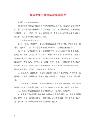 校园垃圾分类的活动总结范文