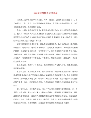 2020年大学团员个人工作总结