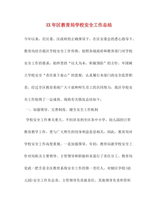 2020年区学校安全工作总结