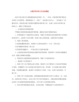 主管护师年终工作总结模板