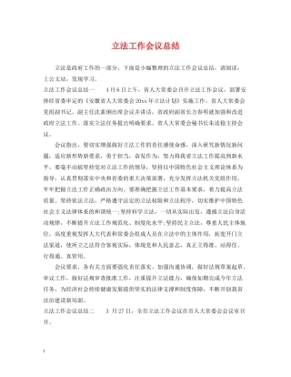 立法工作会议总结