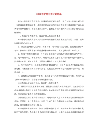 2024年护理工作计划结尾 