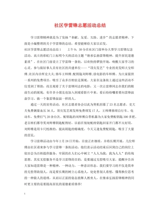 社区学雷锋志愿活动总结2