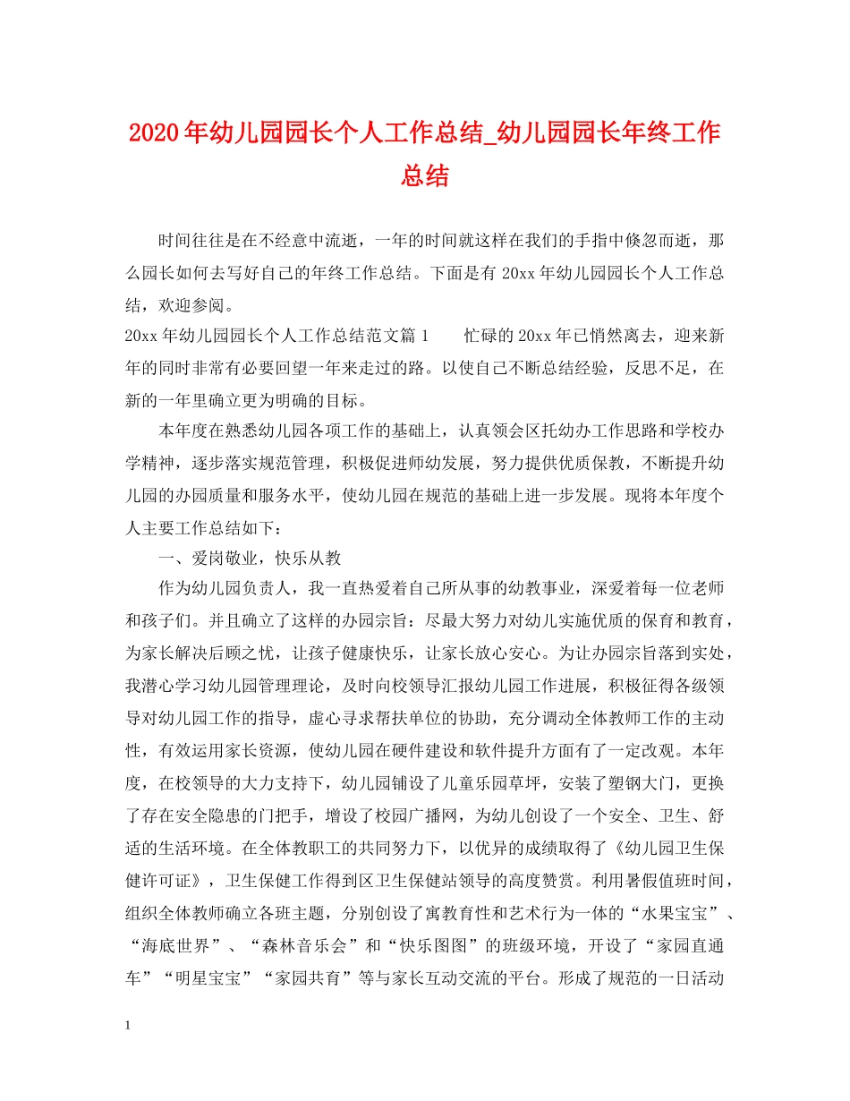 2024年幼儿园园长个人工作总结_幼儿园园长年终工作总结 _第1页