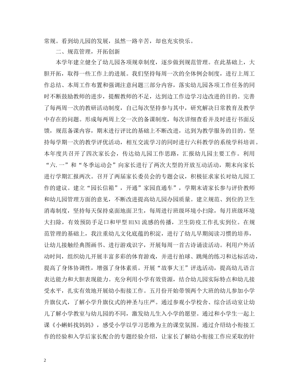 2024年幼儿园园长个人工作总结_幼儿园园长年终工作总结 _第2页
