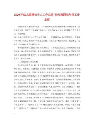 2024年幼儿园园长个人工作总结_幼儿园园长年终工作总结 