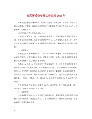 社区居委会年终工作总结3