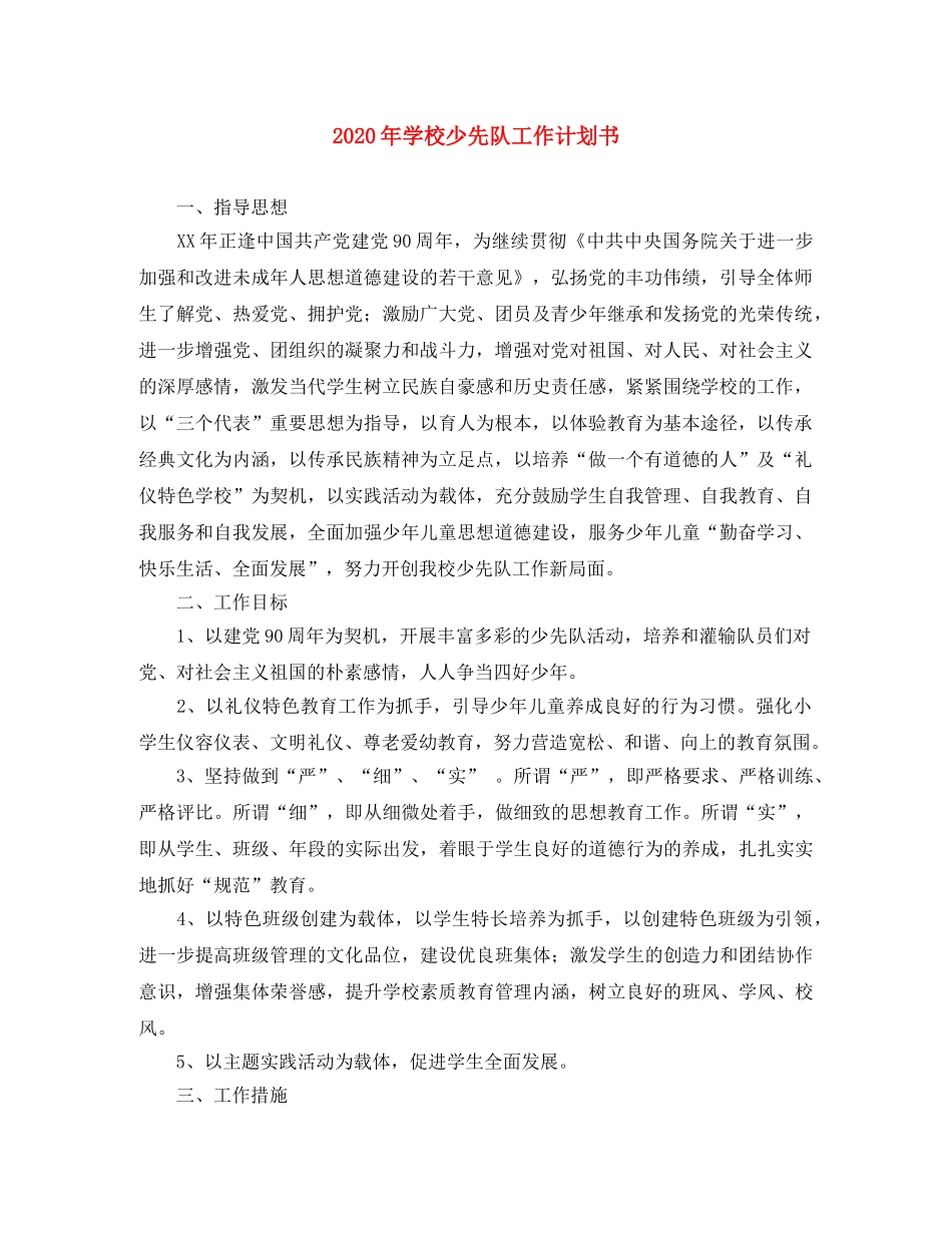 2024年学校少先队工作计划书 _第1页
