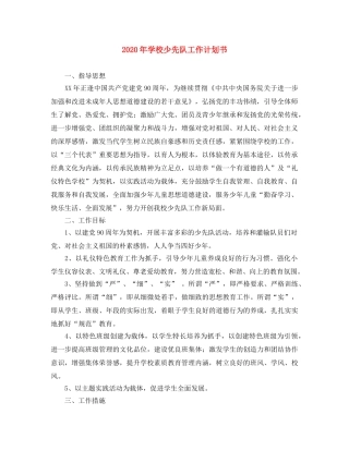 2024年学校少先队工作计划书 