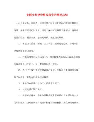 美丽乡村建设整改落实的情况总结