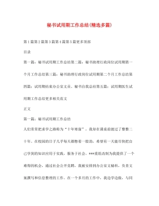 秘书试用期工作总结精选多篇)