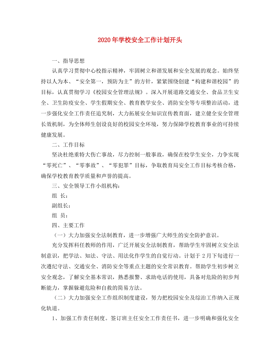 2024年学校安全工作计划开头 _第1页