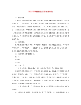 2024年学校安全工作计划开头 